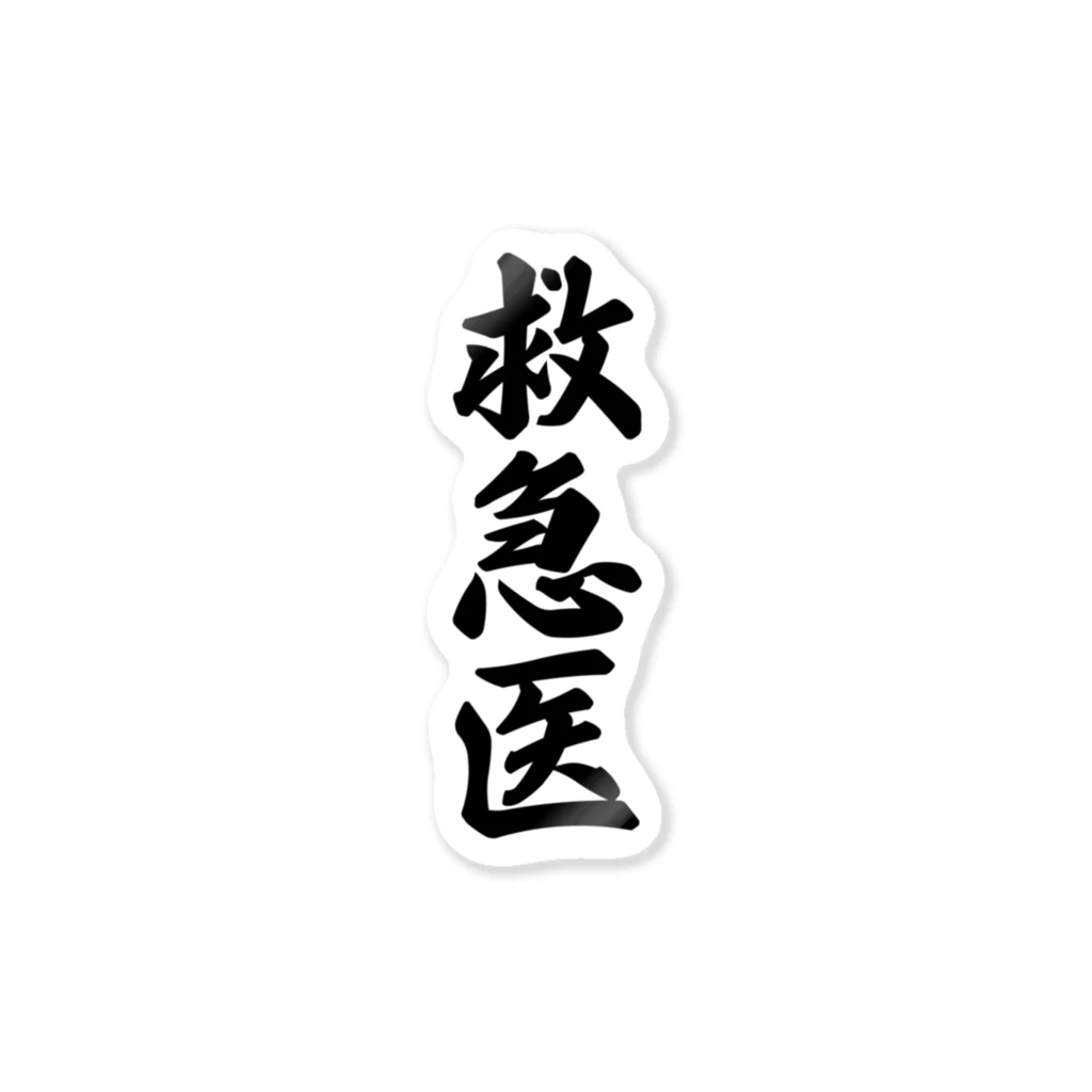 着る文字屋の救急医 ステッカー