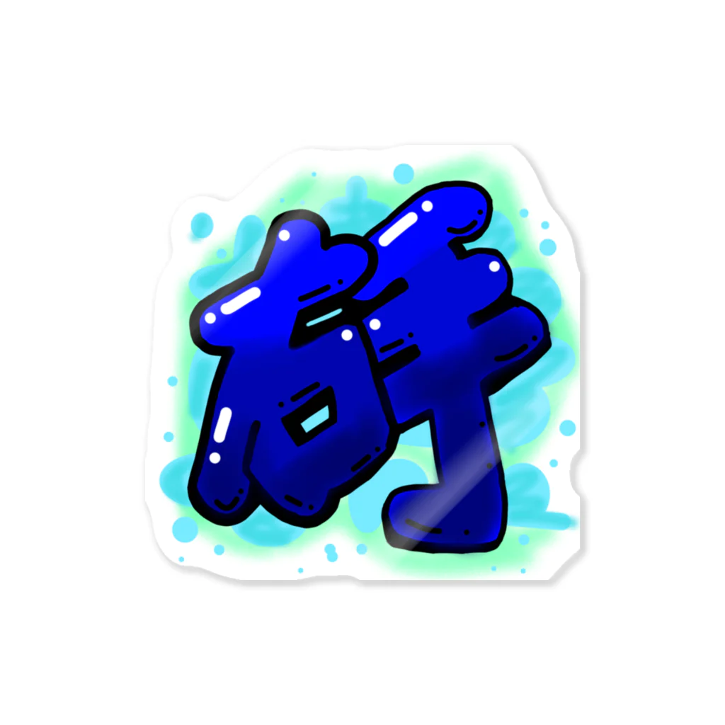 右手の右手公式グッズ Sticker