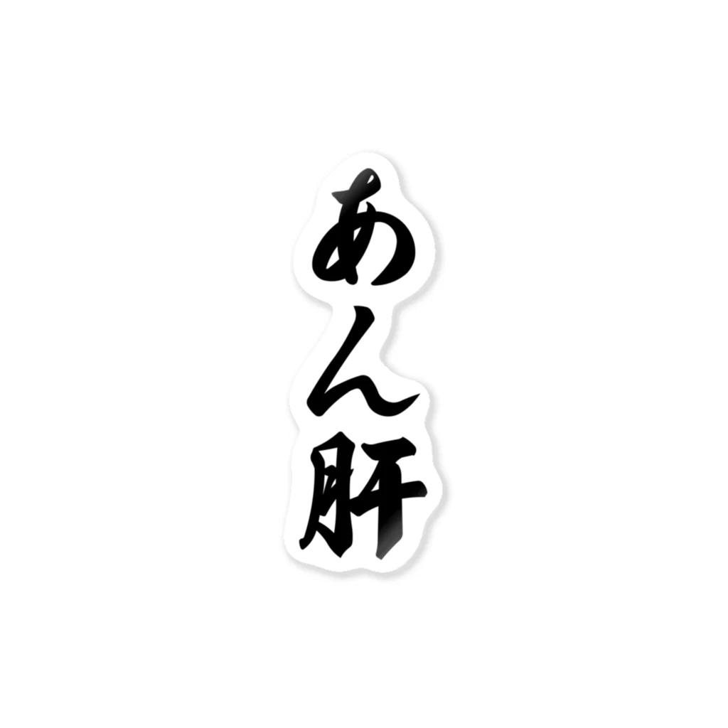 着る文字屋のあん肝 ステッカー