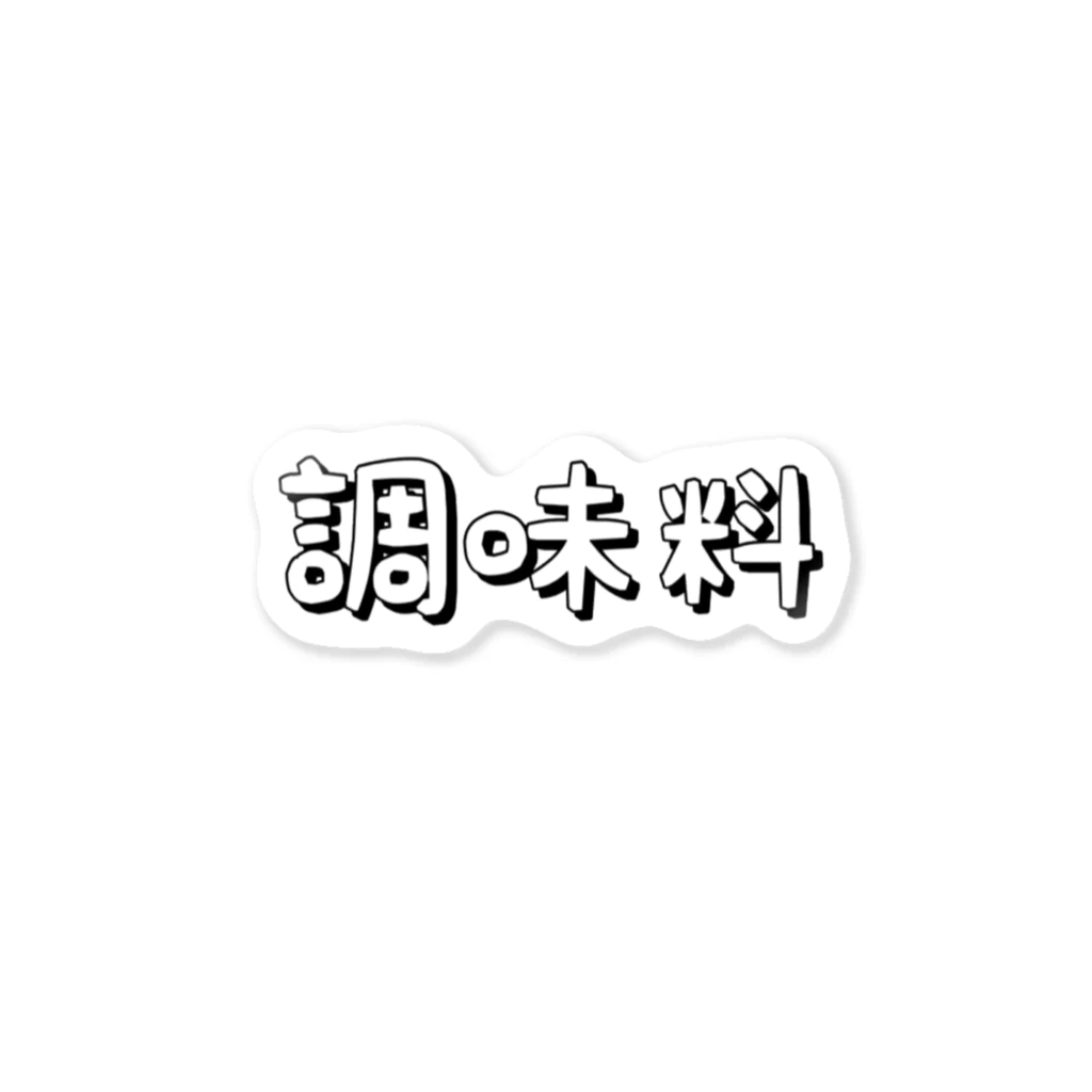 るゅんの調味料 ステッカー