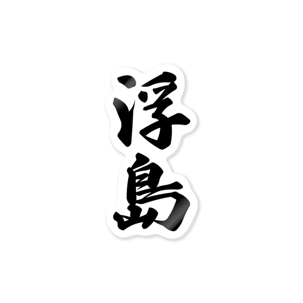 着る文字屋の浮島  （地名） Sticker