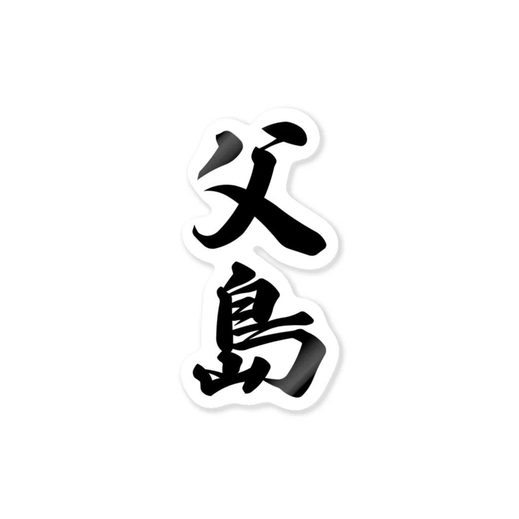 着る文字屋の父島  （地名） ステッカー