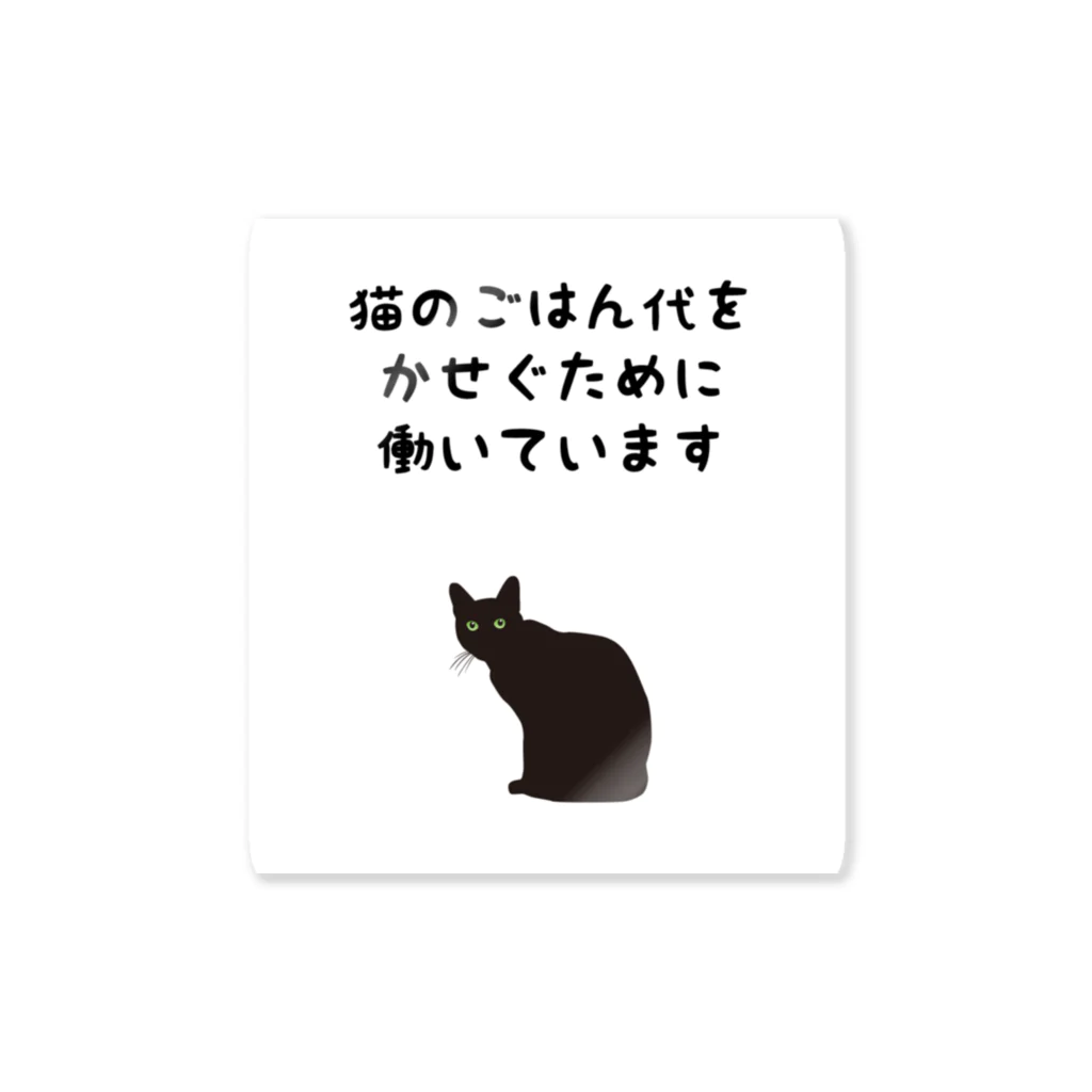 アトリエかのの猫のごはん代をかせぐために働いています　白背景Ver　ステッカー、アクキー、アクスタはこちらから Sticker