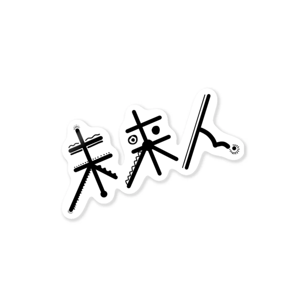 お寿司の未来人 -from future- Sticker