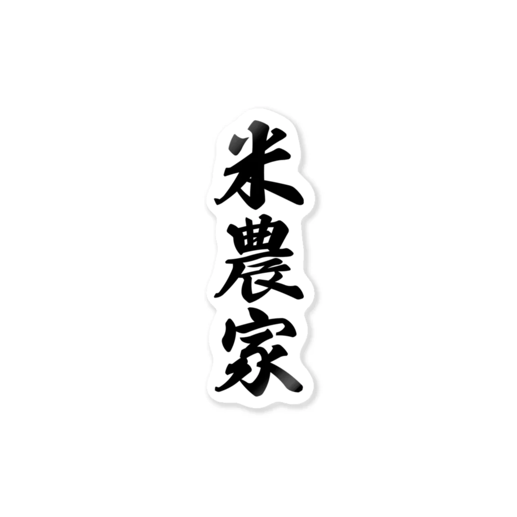 着る文字屋の米農家 Sticker