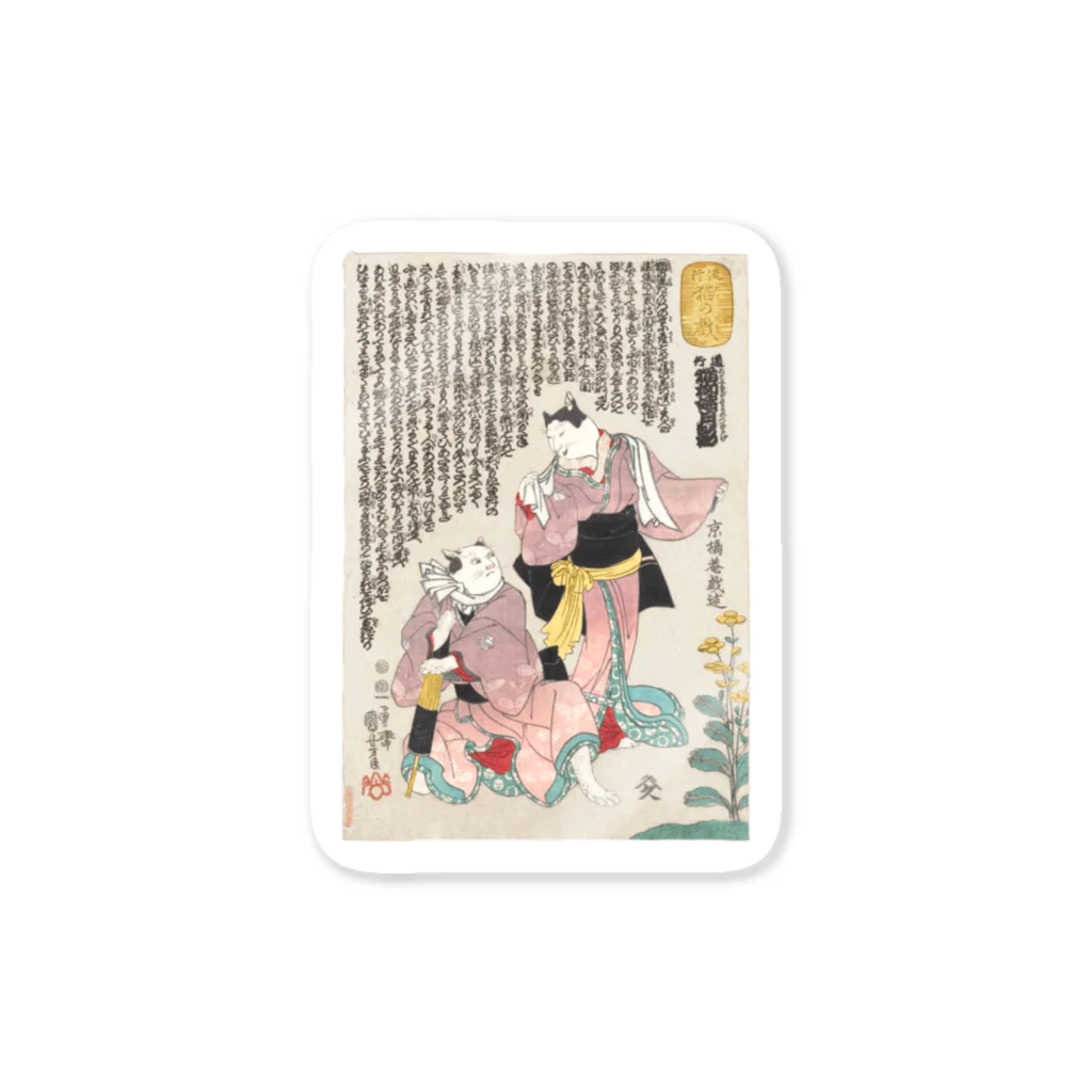 浮世絵ショップ のどぐろ　UKIYOE SHOP NODOGUROの流行猫の戯　道行猫柳婬月影 / Popular cat play Michiyuki Neko Yanagi Tsukikage Sticker