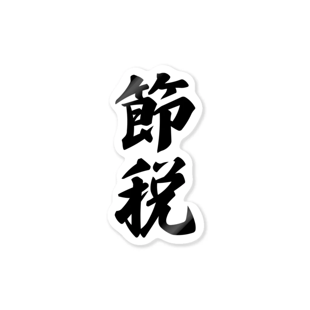 着る文字屋の節税 Sticker