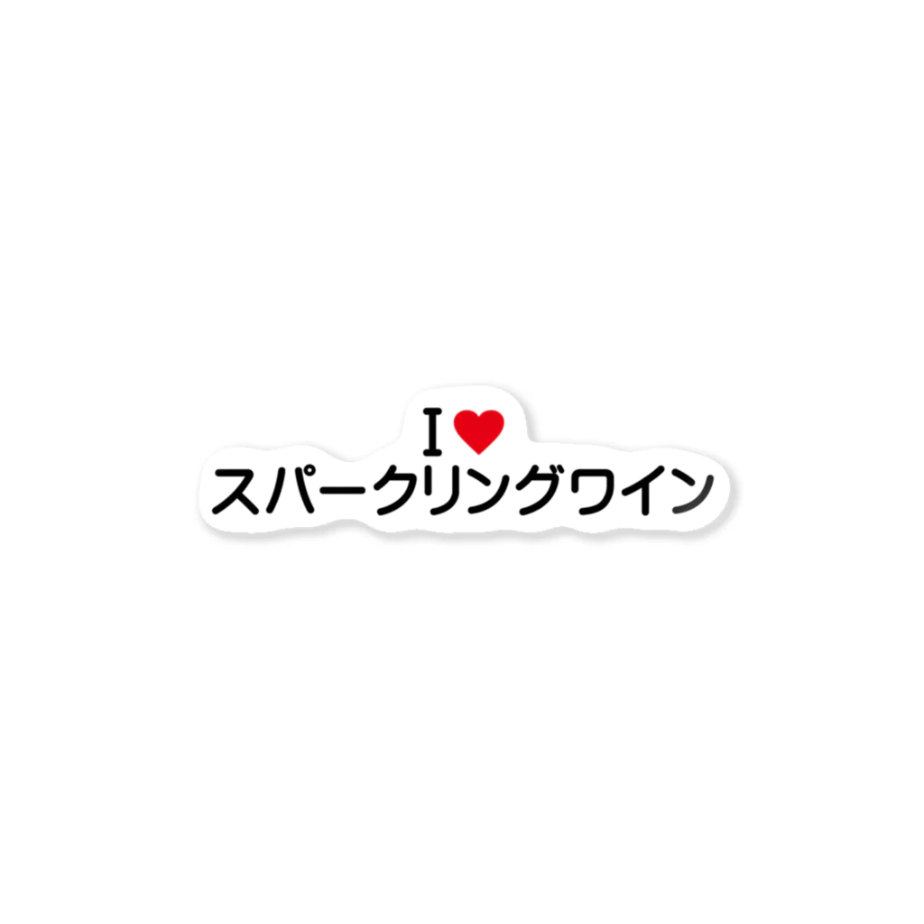 着る文字屋のI LOVE スパークリングワイン / アイラブスパークリングワイン Sticker