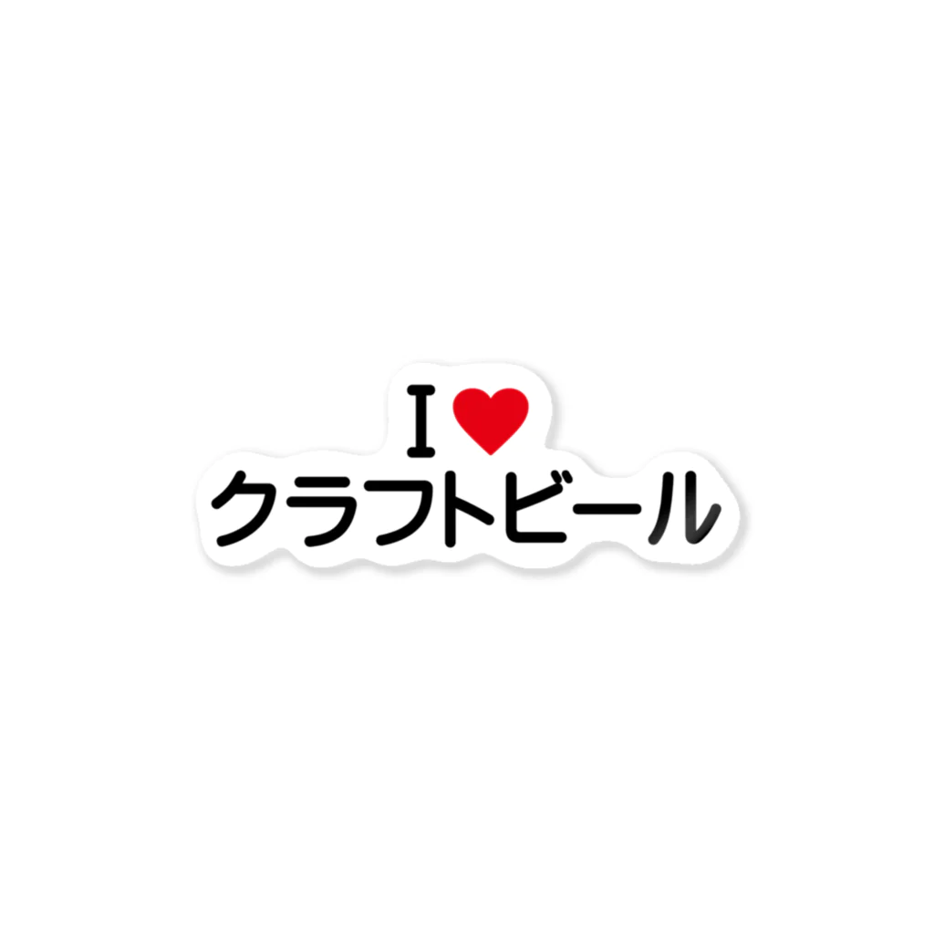 着る文字屋のI LOVE クラフトビール / アイラブクラフトビール Sticker