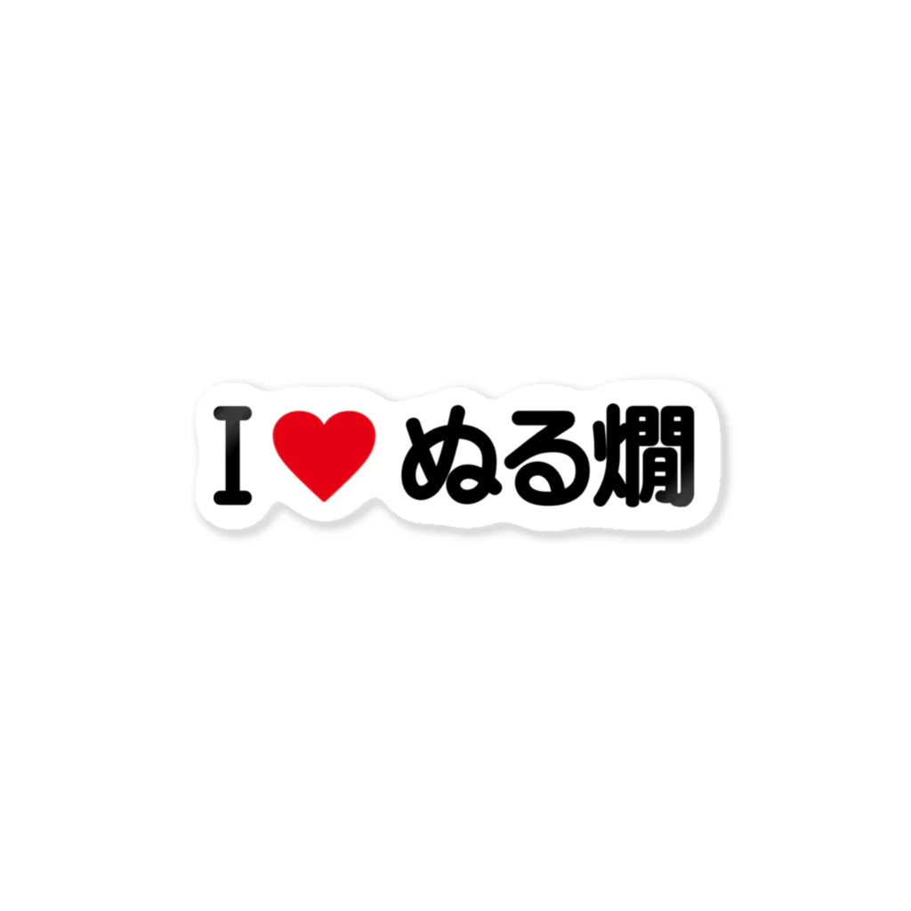 着る文字屋のI LOVE ぬる燗 / アイラブぬる燗 Sticker