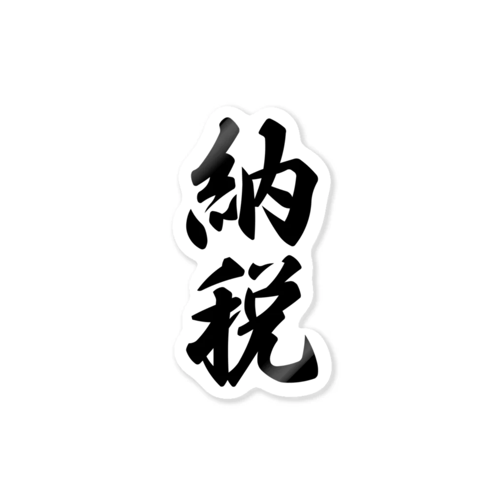 着る文字屋の納税 Sticker