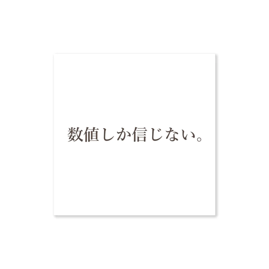 無駄を削ぎ落とした無駄な世界の"I only believe in numerical value." ステッカー