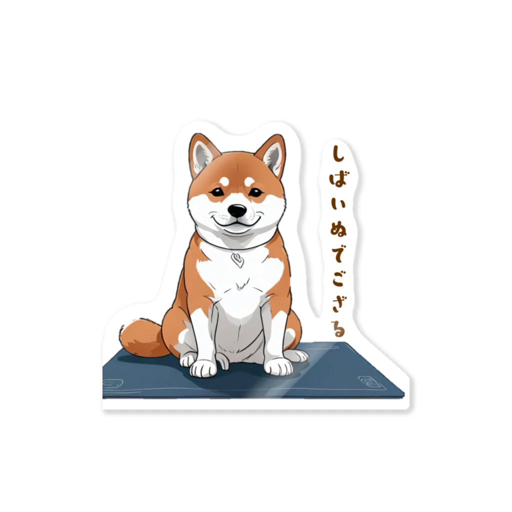 藤櫻峯久の柴犬のござるくん Sticker