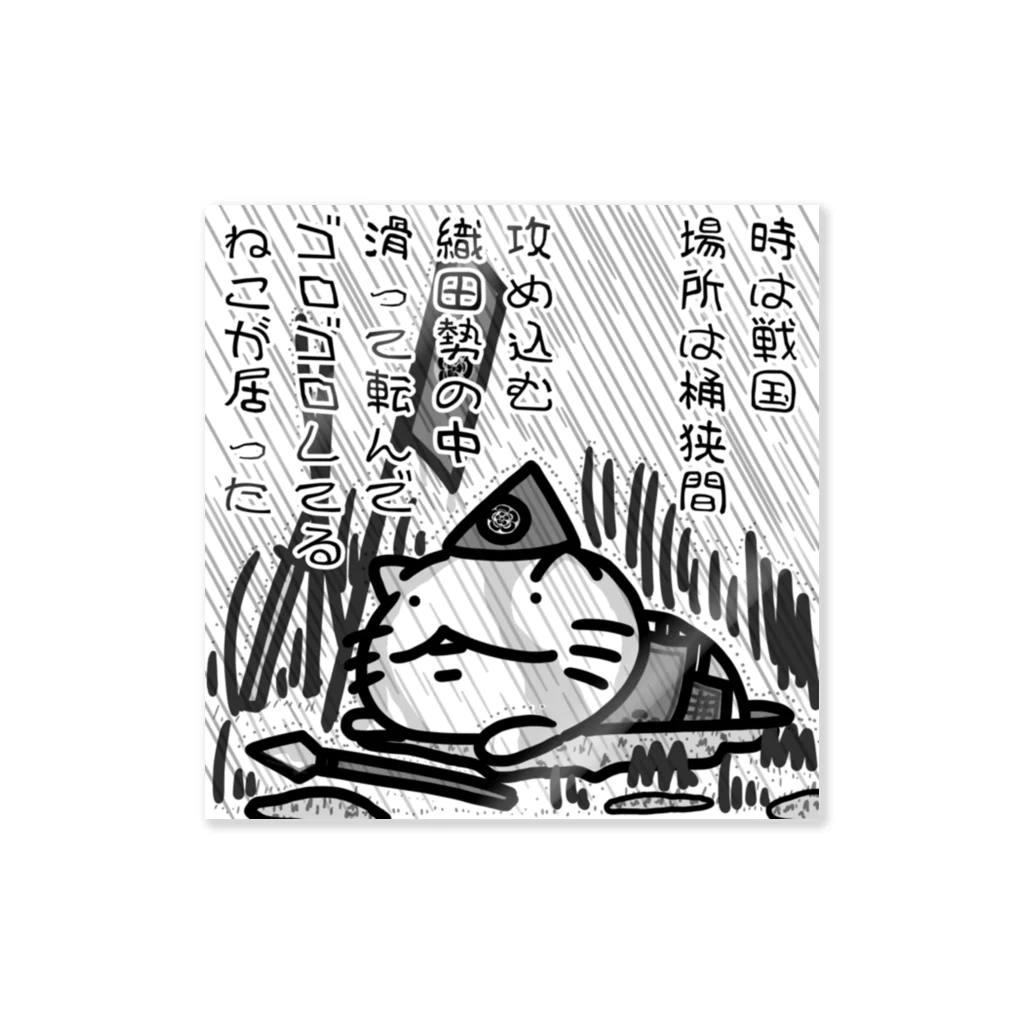 YUTANEKO公式ショップの桶狭間 Sticker