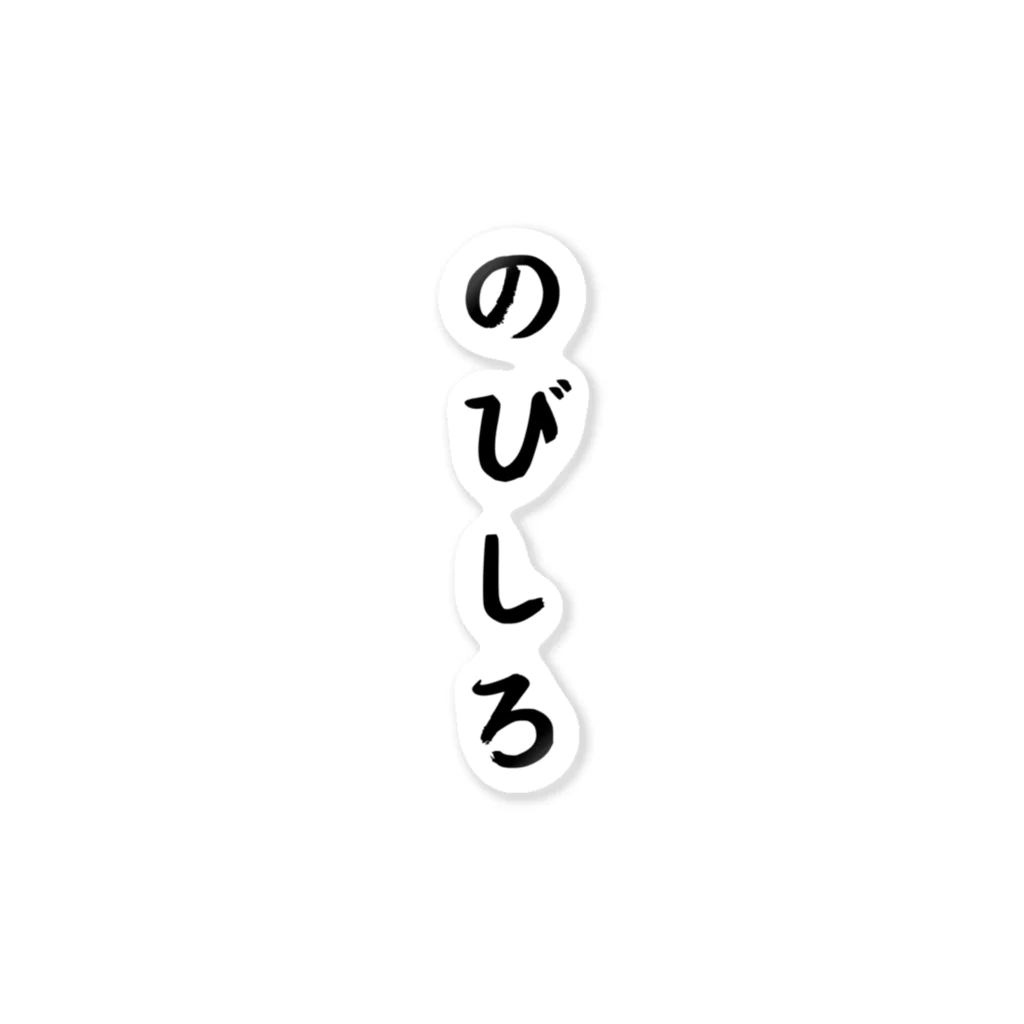 柴犬とテニスののびしろ ステッカー