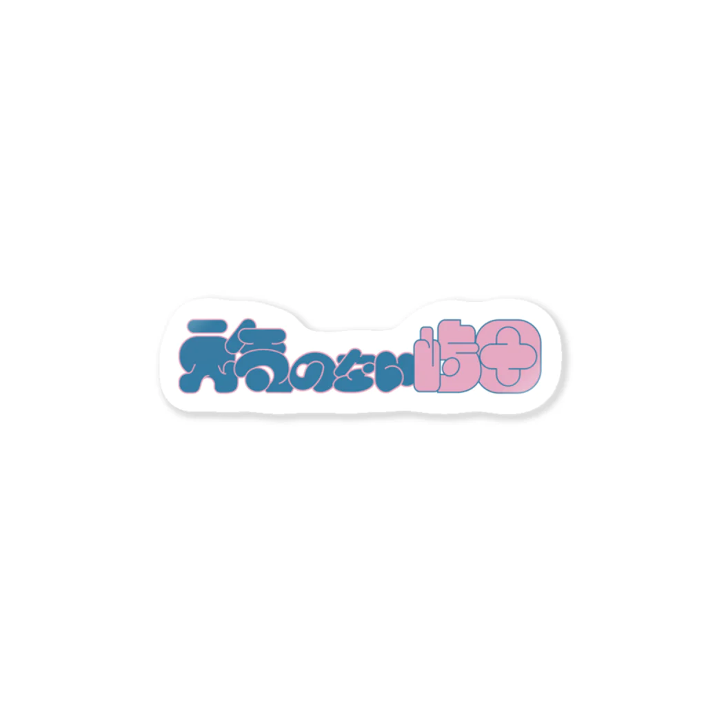 もえちゃん監督の元気のない嶋田ロゴ Sticker