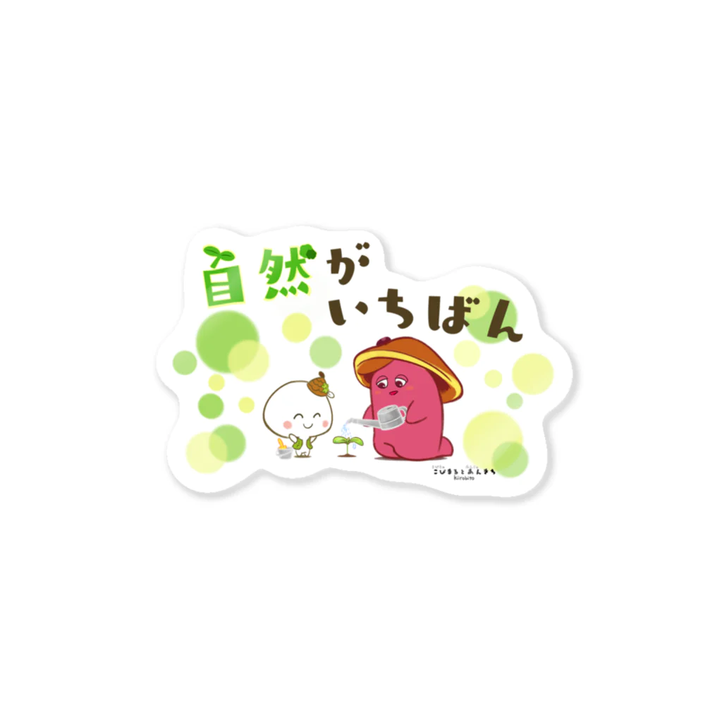 きいろびと_デザインの自然がいちばん Sticker