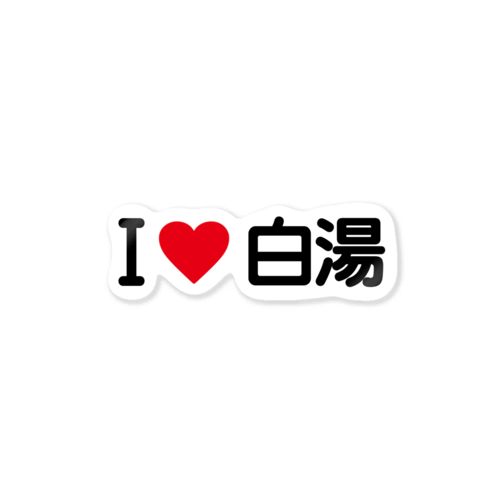 着る文字屋のI LOVE 白湯 / アイラブ白湯 Sticker