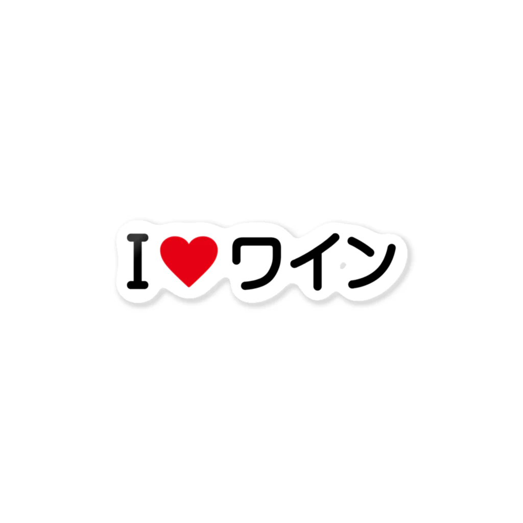 着る文字屋のI LOVE ワイン / アイラブワイン Sticker