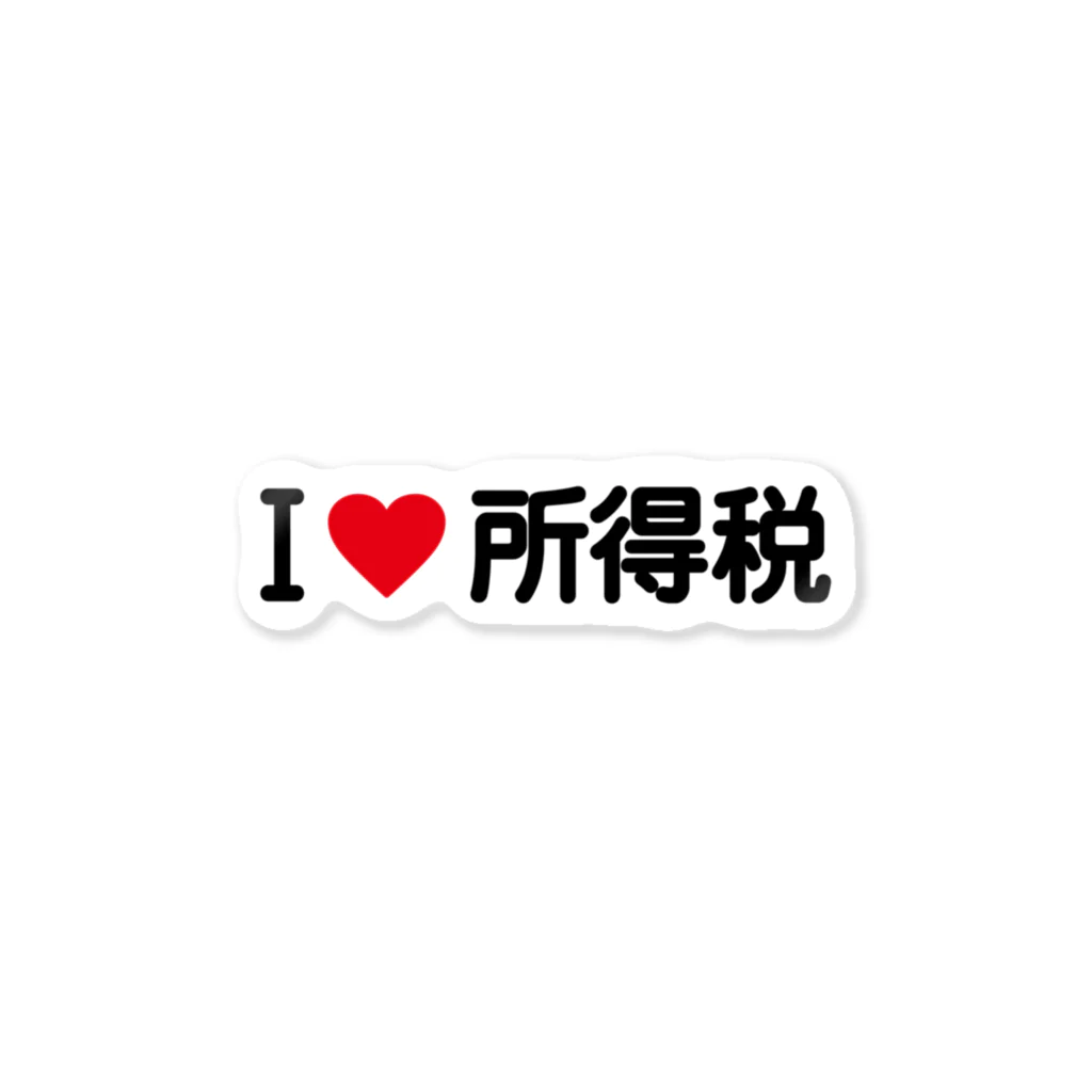 着る文字屋のI LOVE 所得税 / アイラブ所得税 Sticker