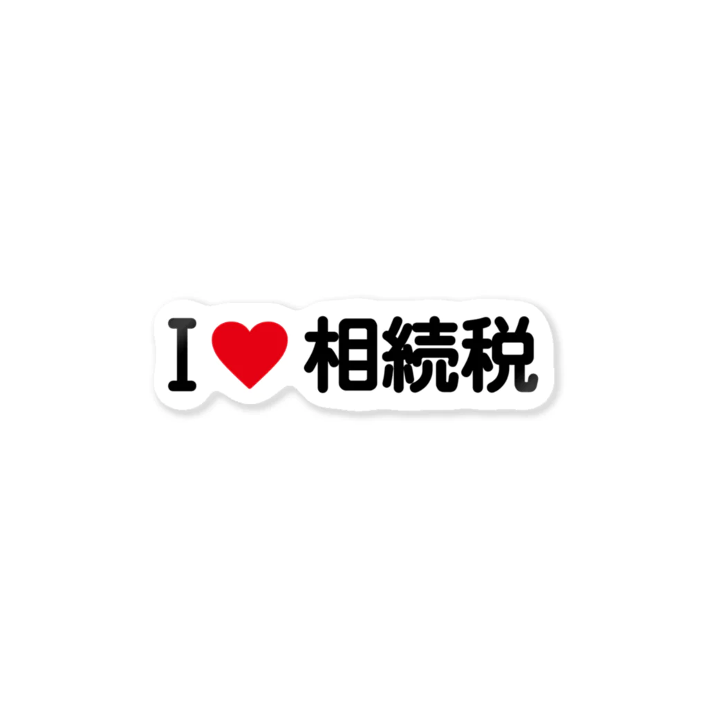 着る文字屋のI LOVE 相続税 / アイラブ相続税 Sticker