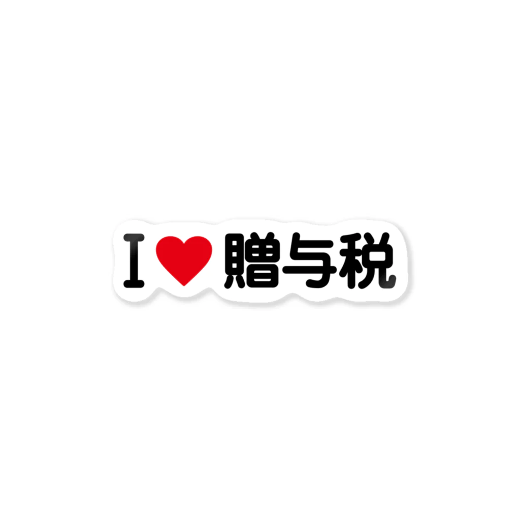 着る文字屋のI LOVE 贈与税 / アイラブ贈与税 ステッカー