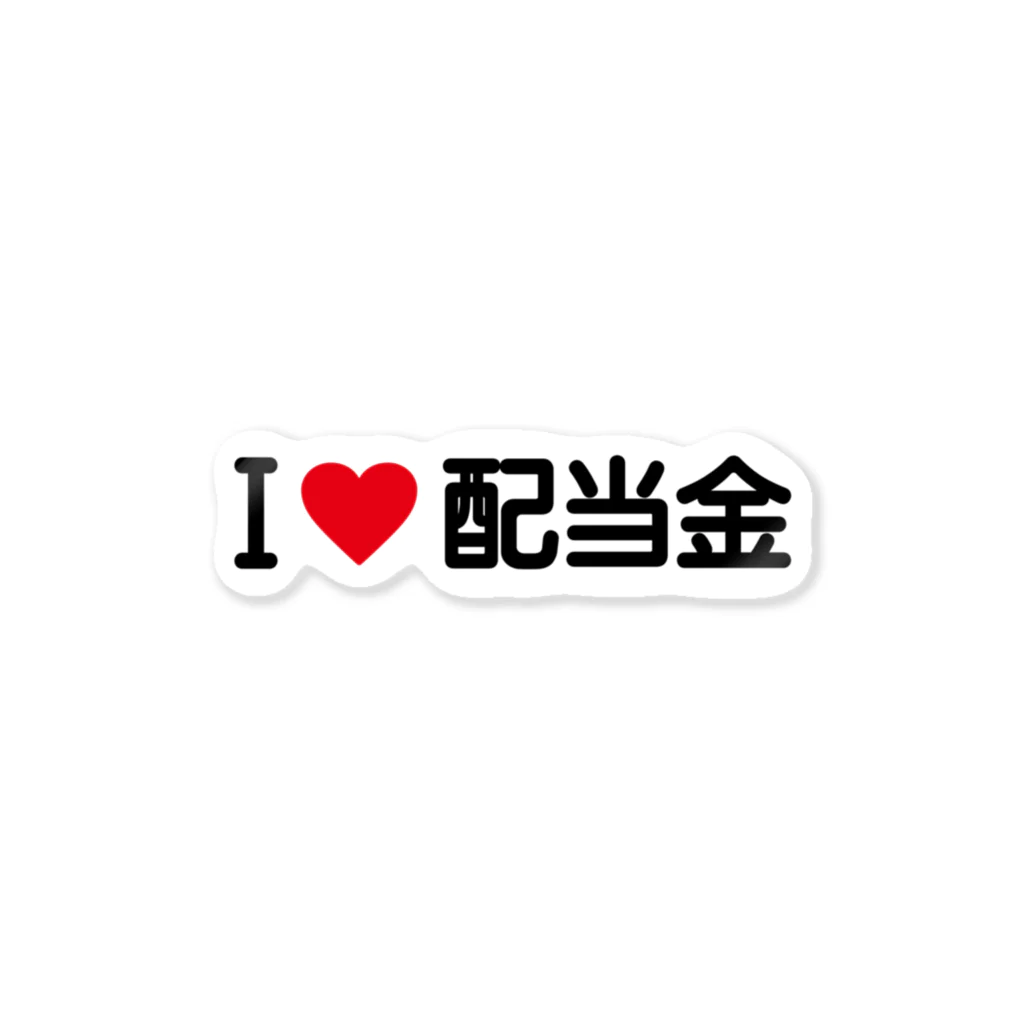 着る文字屋のI LOVE 配当金 / アイラブ配当金 Sticker