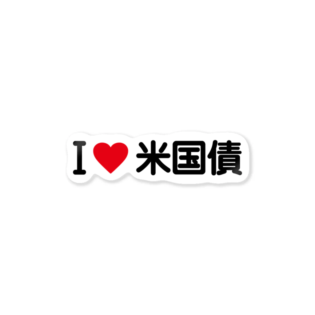 着る文字屋のI LOVE 米国債 / アイラブ米国債 Sticker