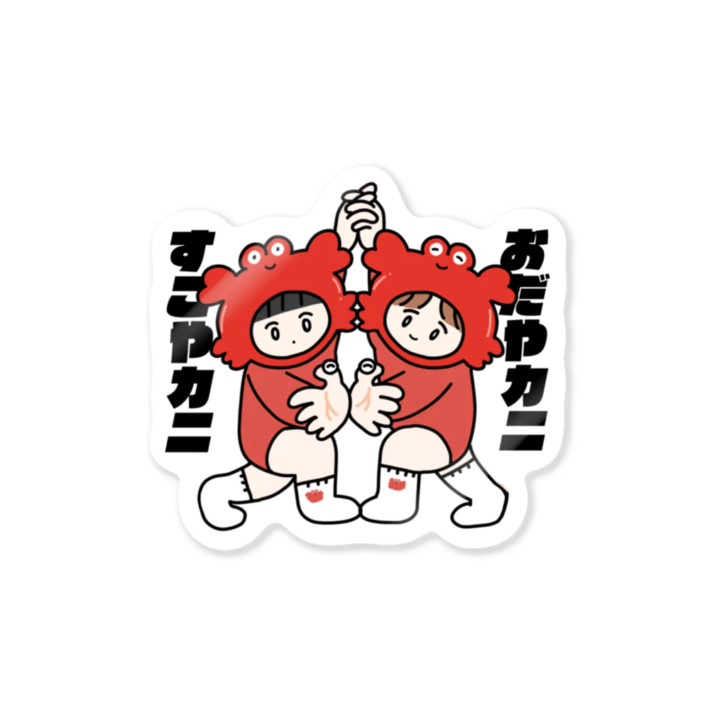 おりこうのすこやカニおだやカニ Sticker