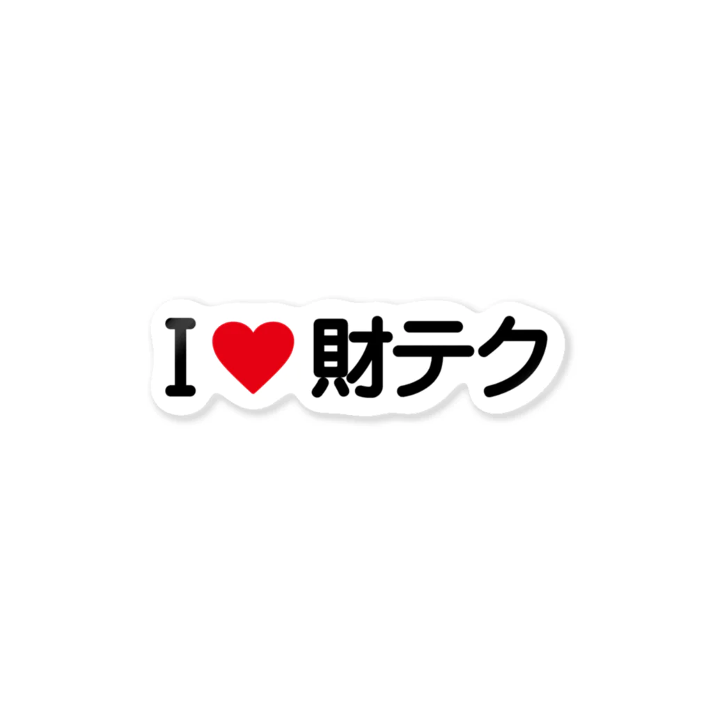 着る文字屋のI LOVE 財テク / アイラブ財テク Sticker