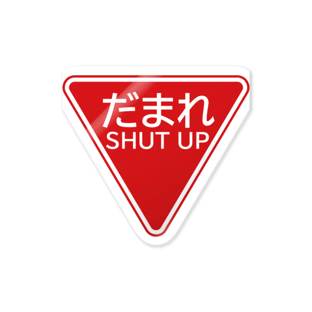 牛川 暗のグッズショップのだまれ（道路標識） Sticker