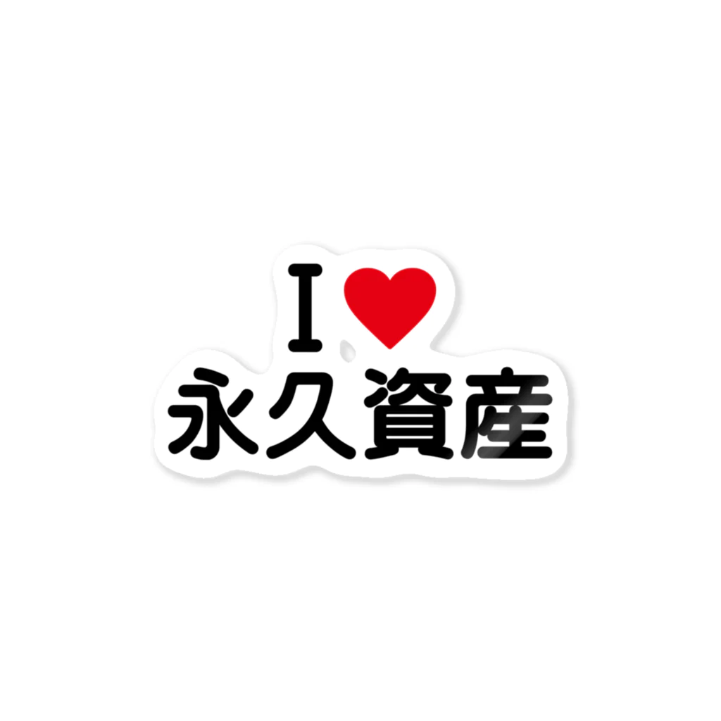 着る文字屋のI LOVE 永久資産 / アイラブ永久資産 Sticker