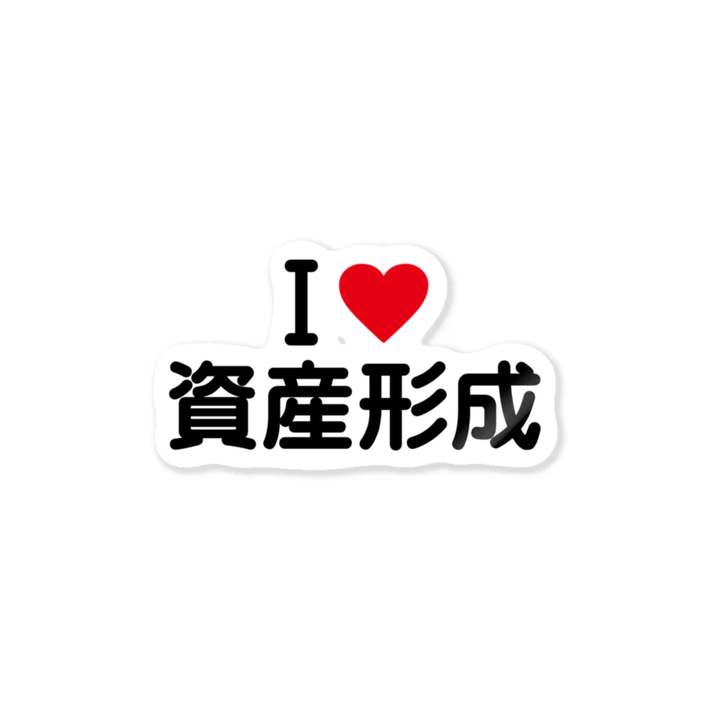 着る文字屋のI LOVE 資産形成 / アイラブ資産形成 Sticker