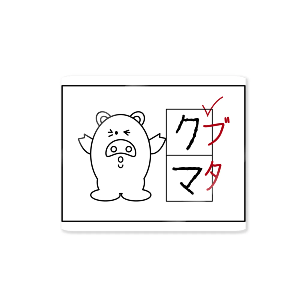 笑福満店のブタクマ Sticker