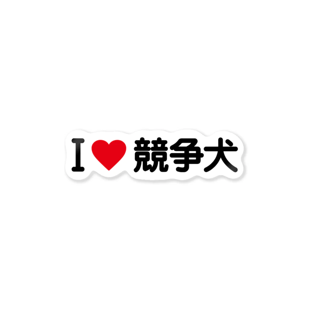 着る文字屋のI LOVE 競争犬 / アイラブ競争犬 Sticker