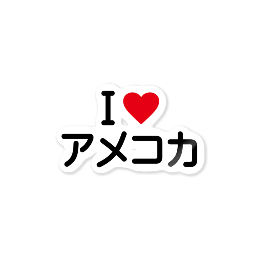 着る文字屋のI LOVE アメコカ / アイラブアメコカ Sticker