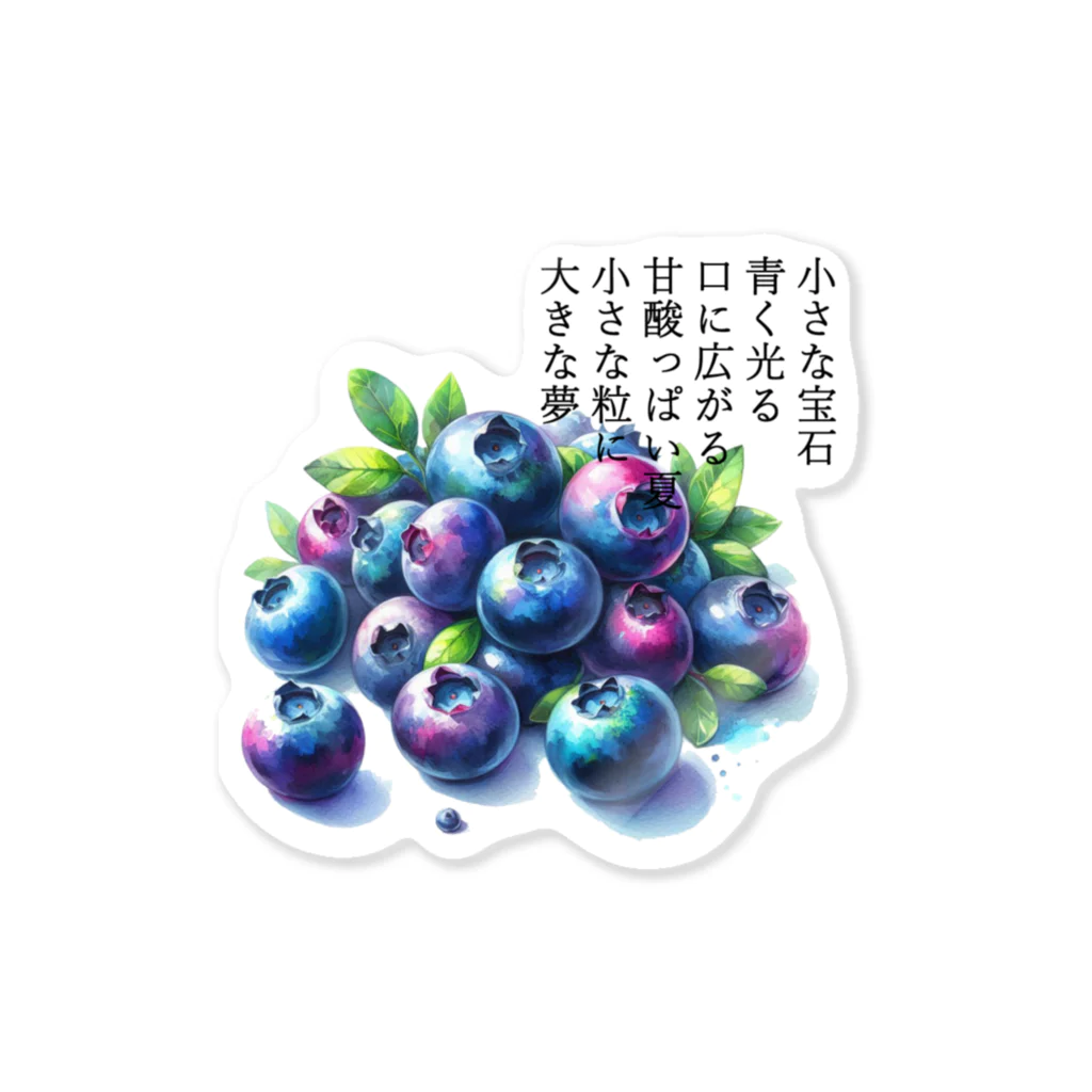 eri_sakuの夏の果実　ﾌﾞﾙｰﾍﾞﾘｰ(黒文字) Sticker