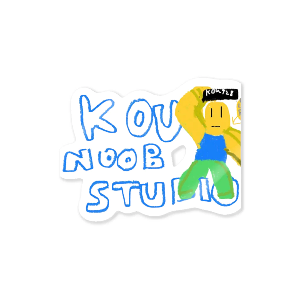 こうヌーブスタジオ（KOU NOOB STUDIO）公式グッズショップのKOU NOOB STUDIO公式グッズ第２弾 Sticker