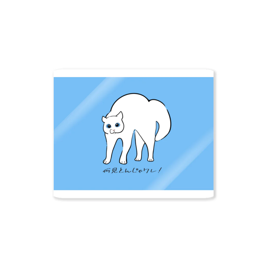 ﾀﾞｼﾁｬstore.のやん猫(シロネコ) Sticker