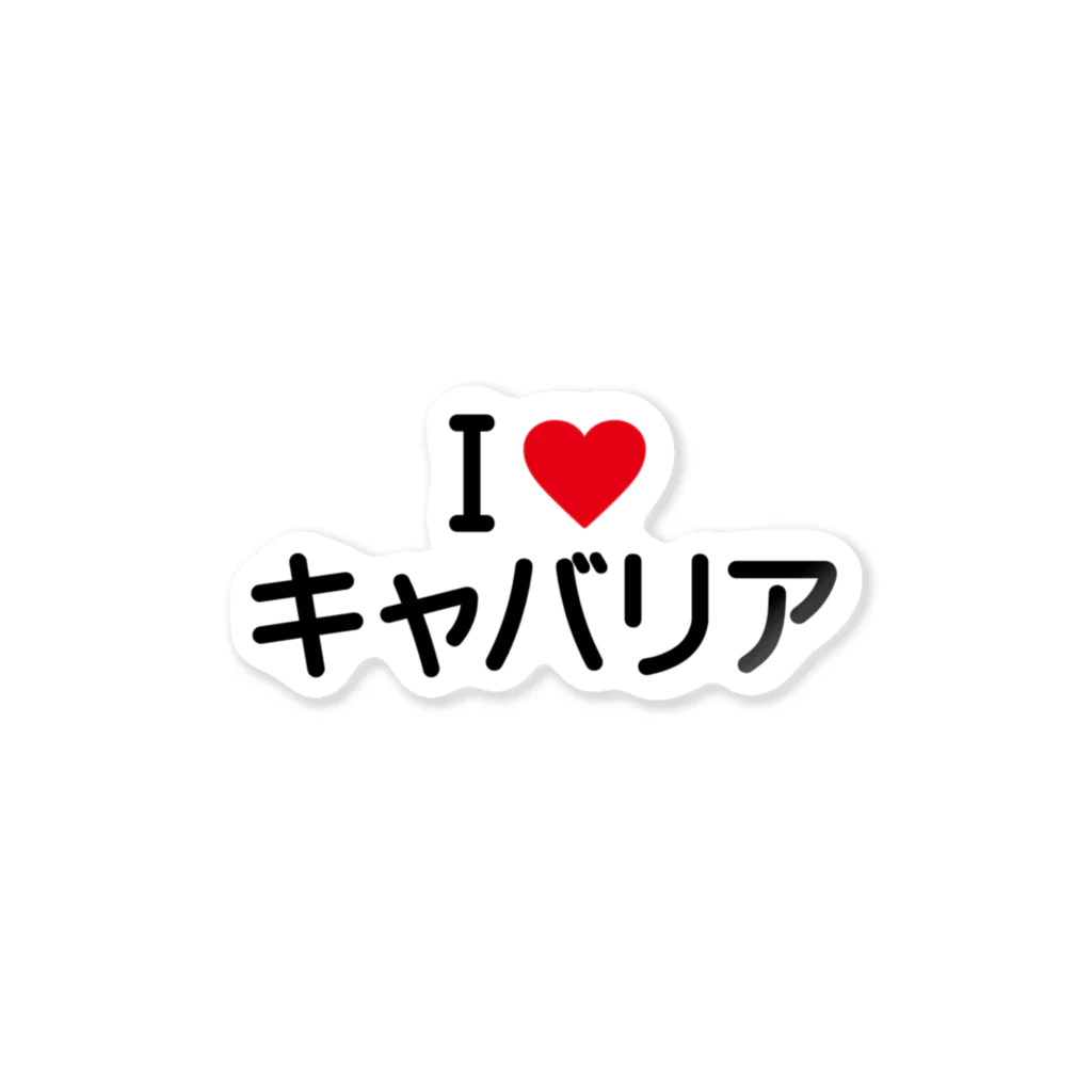 着る文字屋のI LOVE キャバリア / アイラブキャバリア Sticker