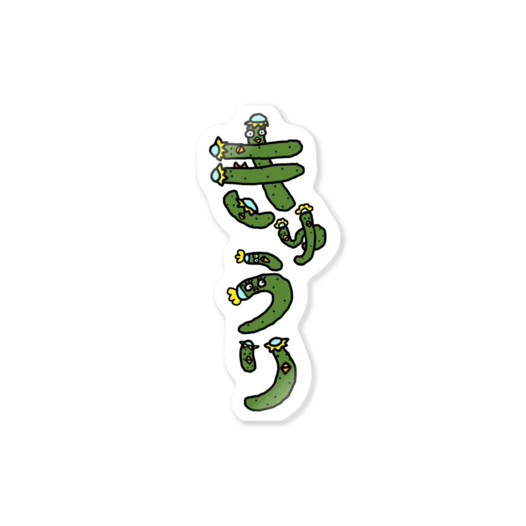 mayumayu-の🥒きゅうり🥒 Sticker