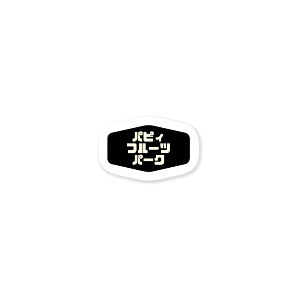 パピィフルーツパーク公式のパピィフルーツパーク公式グッズ Sticker