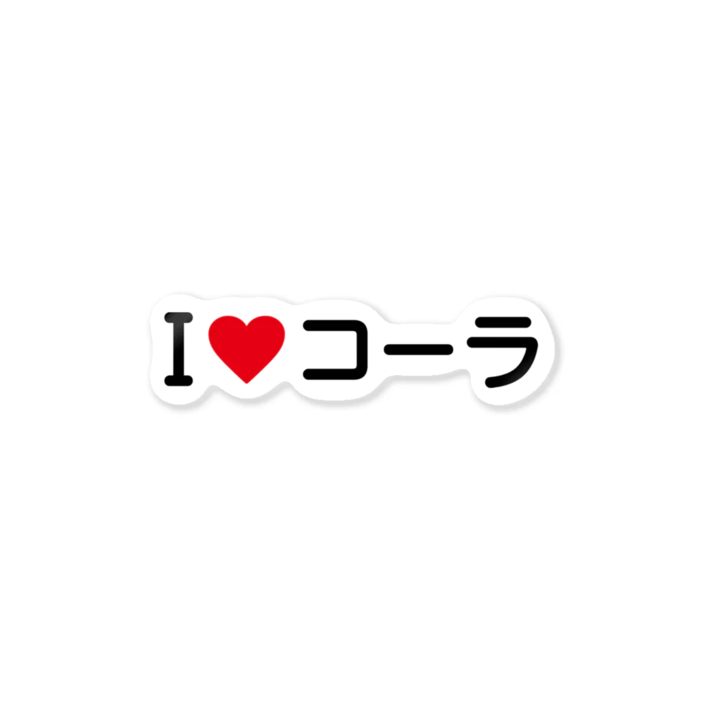 着る文字屋のI LOVE コーラ / アイラブコーラ Sticker