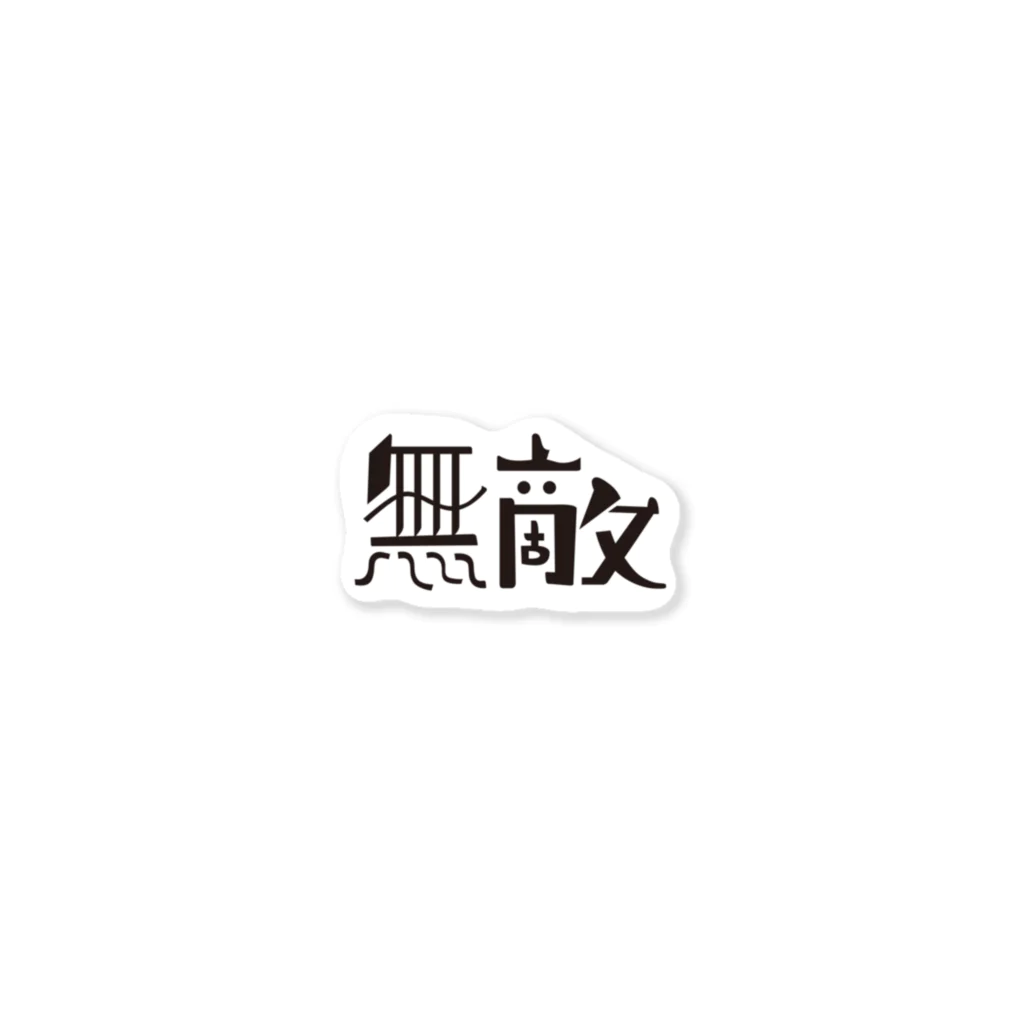 戯れ言やの無敵マン Sticker