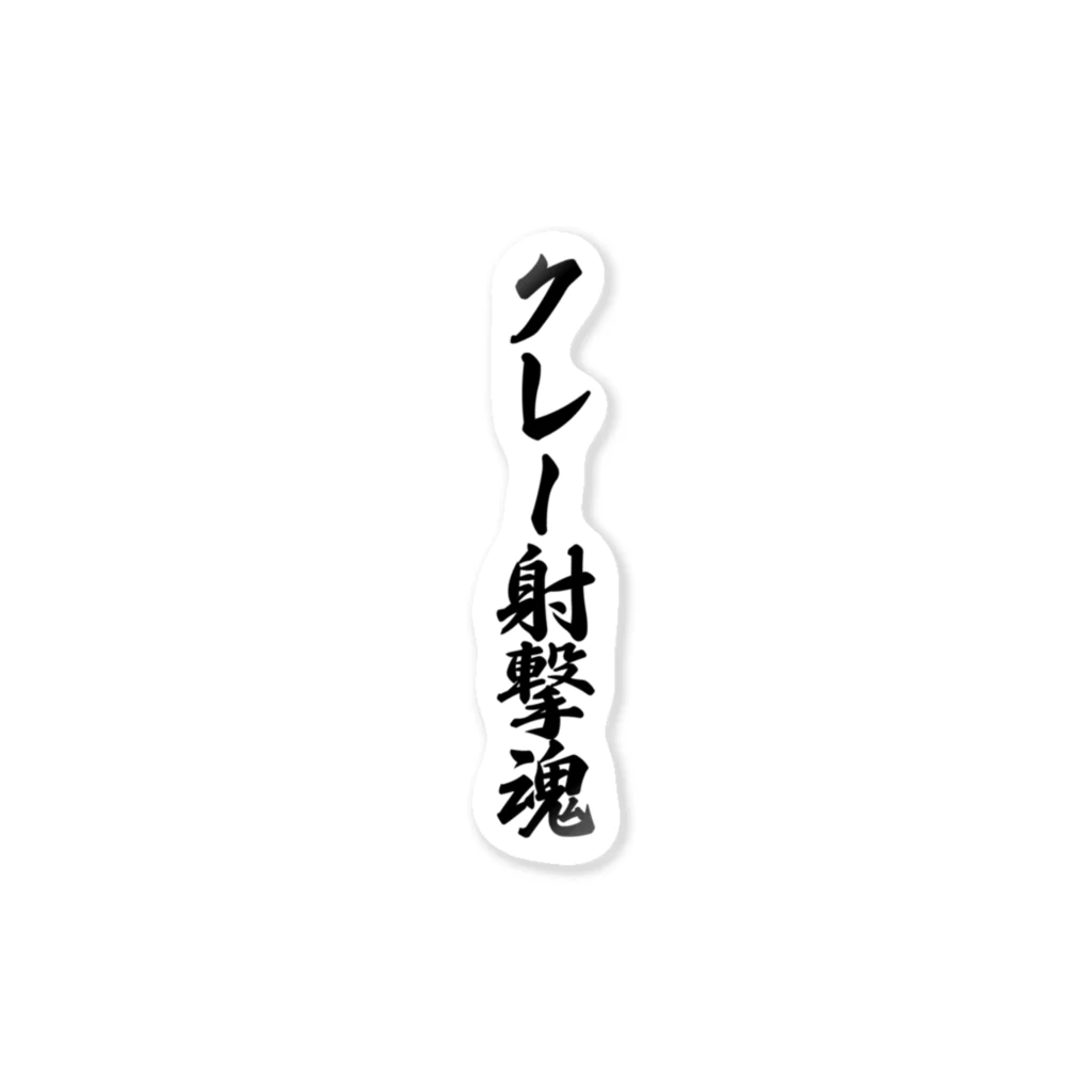 着る文字屋のクレー射撃魂 ステッカー