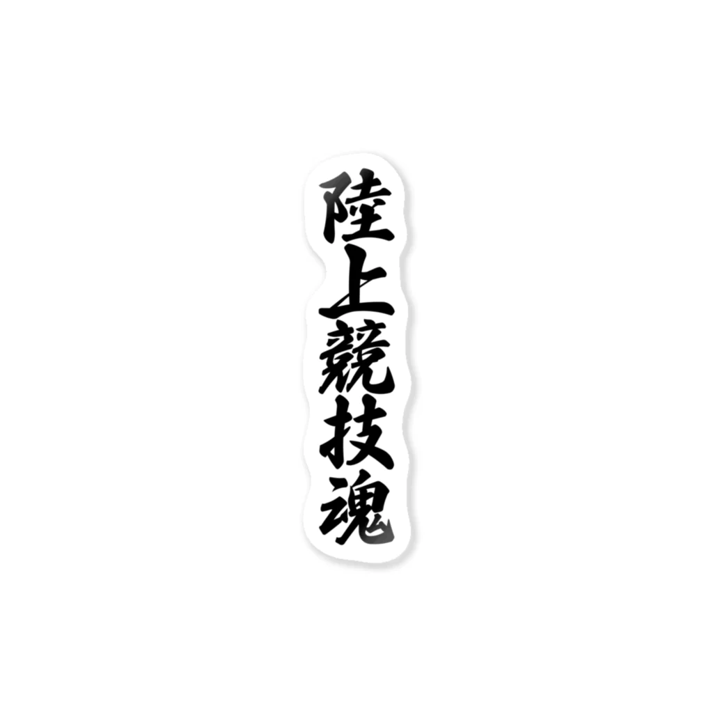 着る文字屋の陸上競技魂 Sticker