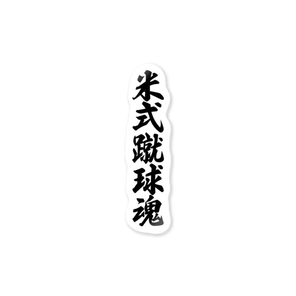 着る文字屋の米式蹴球魂 Sticker