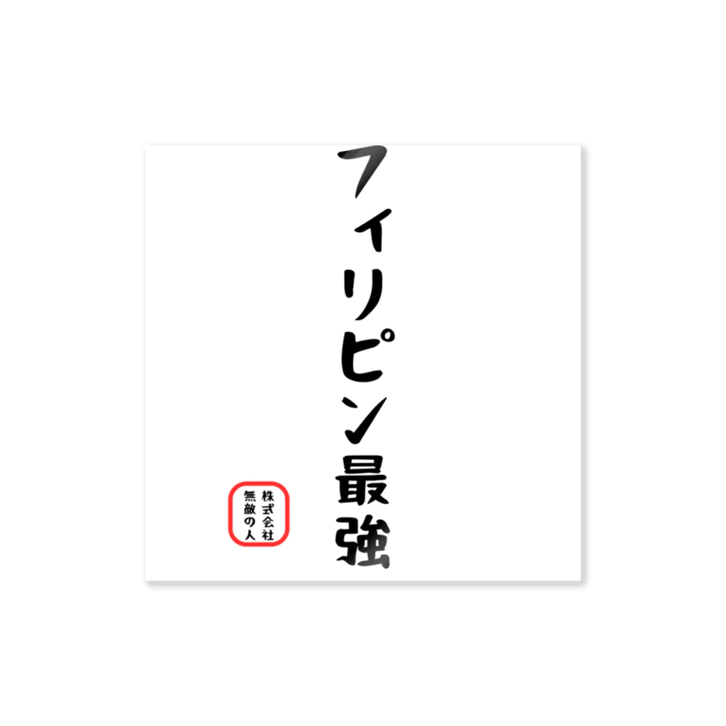 株式会社無敵の人の面白文字 Sticker