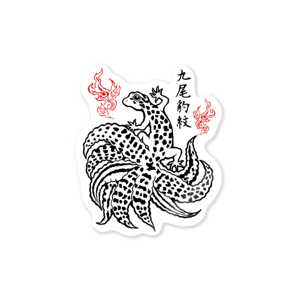 yoLmonoの九尾豹紋02 Sticker