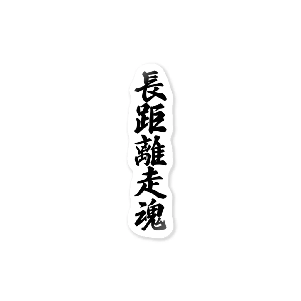 着る文字屋の長距離走魂 Sticker